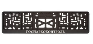 01028 Рамка под номер с защелкой рельеф ГОСНАРКОКОНТРОЛЬ серебро