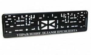 01036 Рамка под номер с защелкой рельеф УПРАВЛЕНИЕ ДЕЛАМИ ПРЕЗИДЕНТА серебро