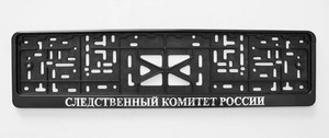 01034 Рамка под номер с защелкой рельеф СЛЕДСТВЕННЫЙ КОМИТЕТ серебро
