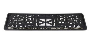 01027 Рамка под номер с защелкой рельеф ВООРУЖЕННЫЕ СИЛЫ РФ серебро