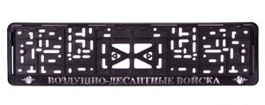 01026 Рамка под номер с защелкой рельеф ВОЗДУШНО-ДЕСАНТНЫЕ ВОЙСКА серебро
